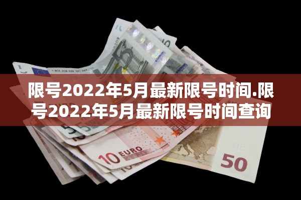 限号2022年5月最新限号时间.限号2022年5月最新限号时间查询