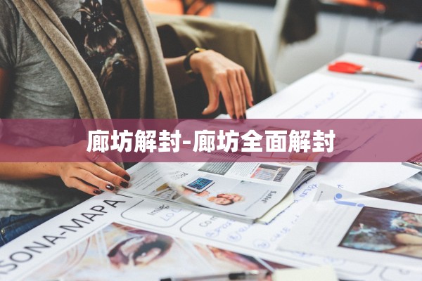 廊坊解封-廊坊全面解封