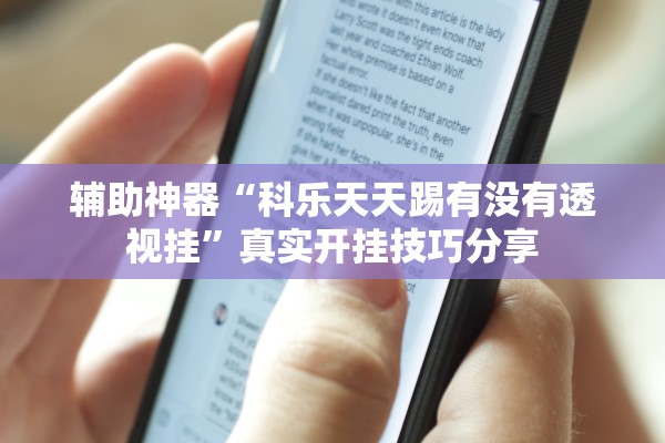 辅助神器“科乐天天踢有没有透视挂”真实开挂技巧分享