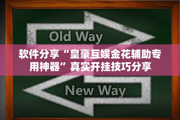 软件分享“皇豪互娱金花辅助专用神器”真实开挂技巧分享