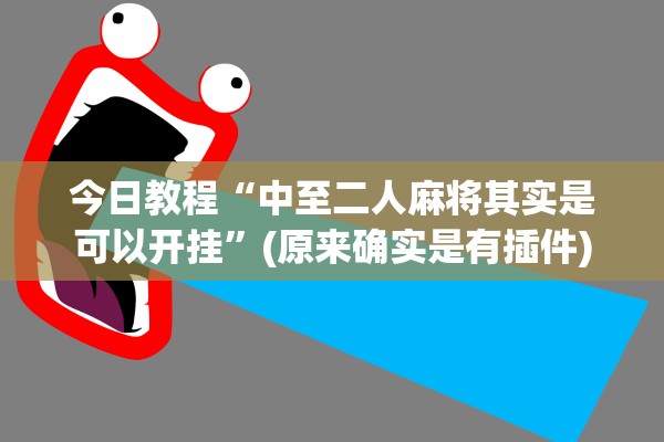 今日教程“中至二人麻将其实是可以开挂”(原来确实是有插件)
