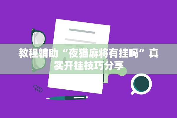 教程辅助“夜猫麻将有挂吗	”真实开挂技巧分享