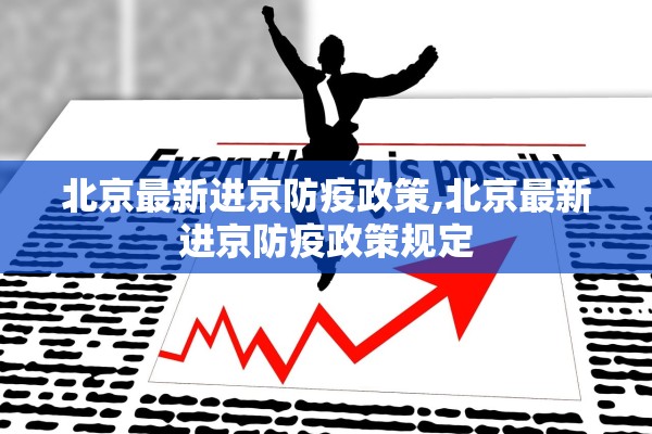 北京最新进京防疫政策,北京最新进京防疫政策规定 北京最新进京防疫政策,北京最新进京防疫政策规定