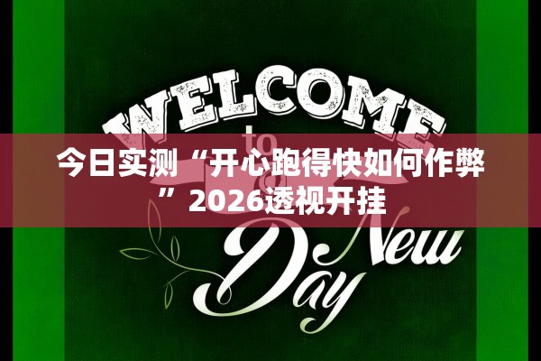 今日实测“开心跑得快如何作弊”2026透视开挂