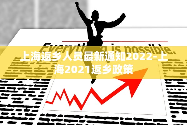上海返乡人员最新通知2022-上海2021返乡政策