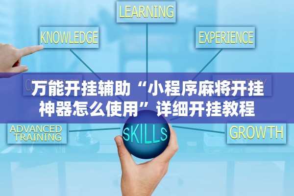 万能开挂辅助“小程序麻将开挂神器怎么使用”详细开挂教程