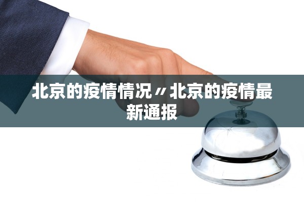 北京的疫情情况〃北京的疫情最新通报 北京的疫情情况〃北京的疫情最新通报
