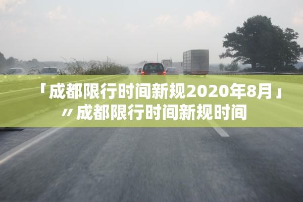 「成都限行时间新规2020年8月」〃成都限行时间新规时间 「成都限行时间新规2020年8月」〃成都限行时间新规时间