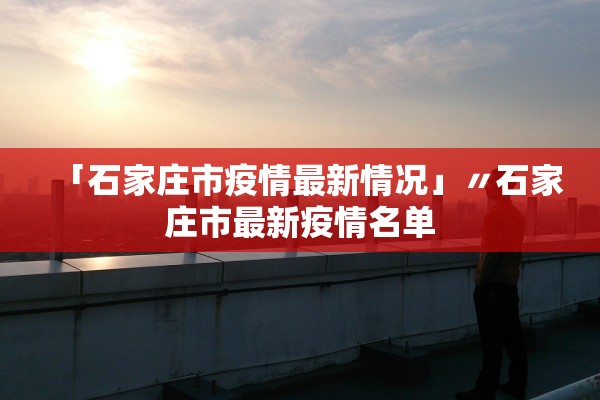 「石家庄市疫情最新情况」〃石家庄市最新疫情名单 「石家庄市疫情最新情况」〃石家庄市最新疫情名单