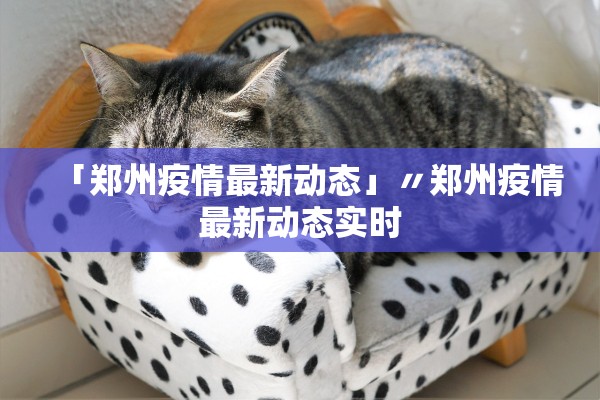 「郑州疫情最新动态」〃郑州疫情最新动态实时 「郑州疫情最新动态」〃郑州疫情最新动态实时