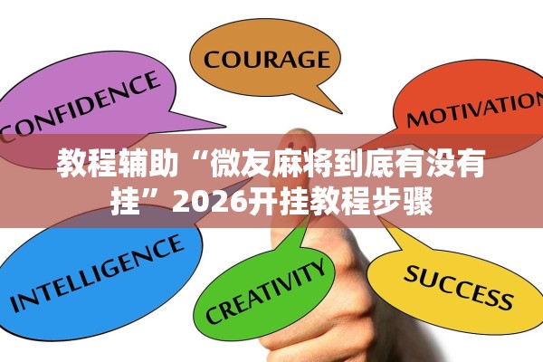 教程辅助“微友麻将到底有没有挂”2026开挂教程步骤