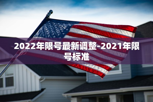 2022年限号最新调整-2021年限号标准