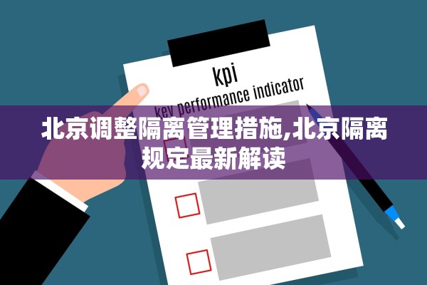 北京调整隔离管理措施,北京隔离规定最新解读 北京调整隔离管理措施,北京隔离规定最新解读