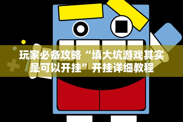 玩家必备攻略“填大坑游戏其实是可以开挂	”开挂详细教程