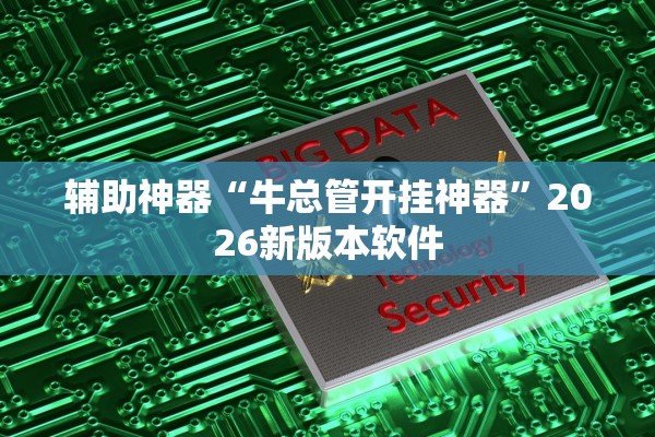 辅助神器“牛总管开挂神器”2026新版本软件