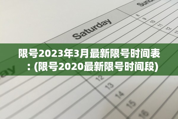 限号2023年3月最新限号时间表︰(限号2020最新限号时间段) 限号2023年3月最新限号时间表︰(限号2020最新限号时间段)