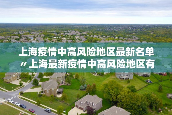 上海疫情中高风险地区最新名单〃上海最新疫情中高风险地区有哪些