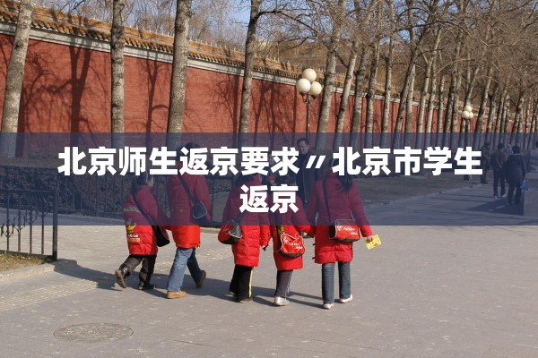 北京师生返京要求〃北京市学生返京 北京师生返京要求〃北京市学生返京