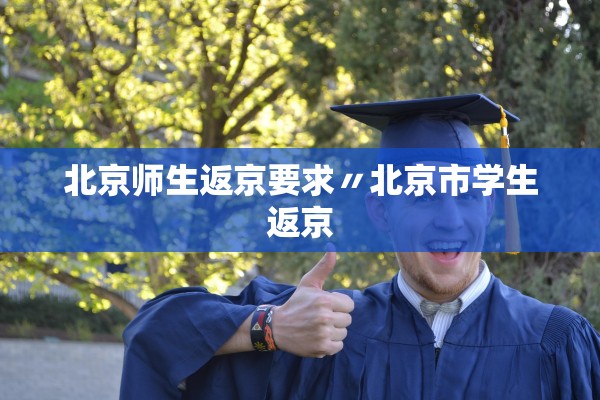北京师生返京要求〃北京市学生返京 北京师生返京要求〃北京市学生返京