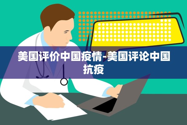 美国评价中国疫情-美国评论中国抗疫