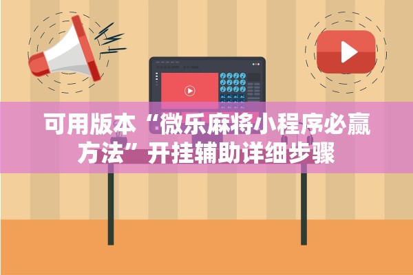可用版本“微乐麻将小程序必赢方法	”开挂辅助详细步骤