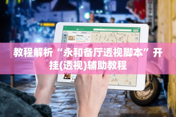 教程解析“永和备厅透视脚本”开挂(透视)辅助教程
