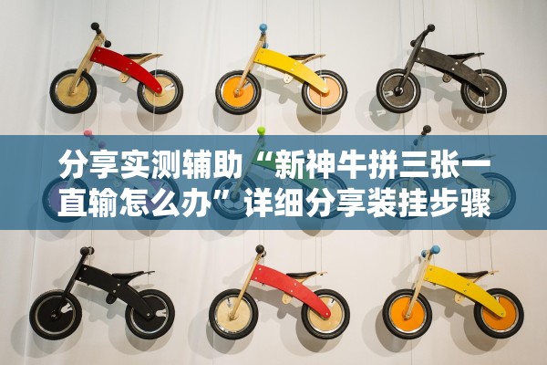 分享实测辅助“新神牛拼三张一直输怎么办”详细分享装挂步骤教程