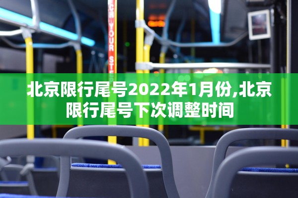 北京限行尾号2022年1月份,北京限行尾号下次调整时间 北京限行尾号2022年1月份,北京限行尾号下次调整时间