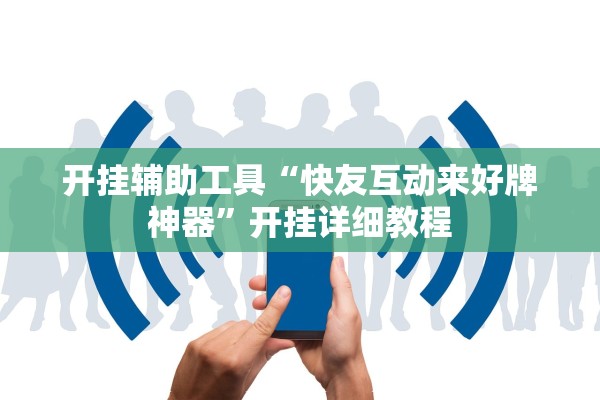 开挂辅助工具“快友互动来好牌神器”开挂详细教程