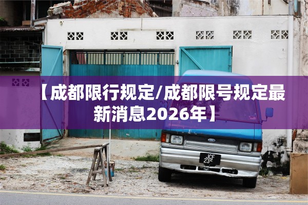 【成都限行规定/成都限号规定最新消息2026年】