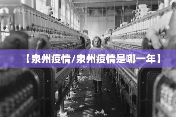 【泉州疫情/泉州疫情是哪一年】 【泉州疫情/泉州疫情是哪一年】