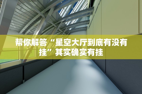 帮你解答“星空大厅到底有没有挂”其实确实有挂