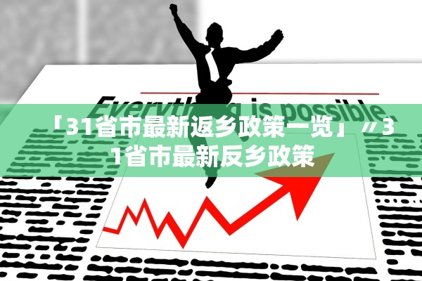 「31省市最新返乡政策一览」〃31省市最新反乡政策 「31省市最新返乡政策一览」〃31省市最新反乡政策