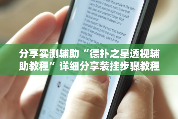 分享实测辅助“德扑之星透视辅助教程	”详细分享装挂步骤教程