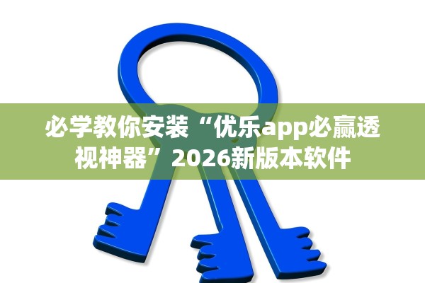 必学教你安装“优乐app必赢透视神器”2026新版本软件
