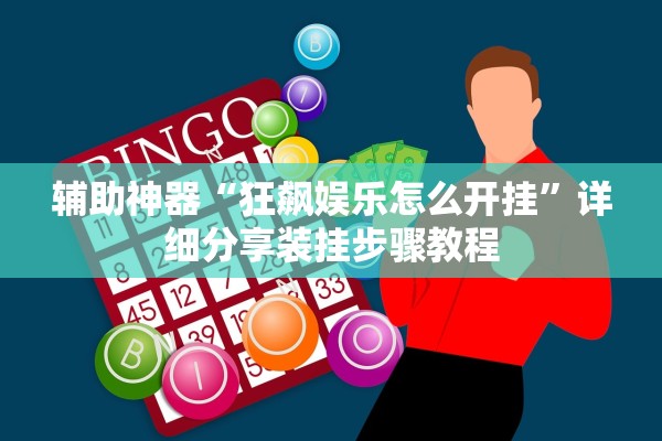 辅助神器“狂飙娱乐怎么开挂	”详细分享装挂步骤教程