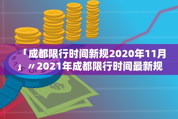 「成都限行时间新规2020年11月」〃2021年成都限行时间最新规定 「成都限行时间新规2020年11月」〃2021年成都限行时间最新规定