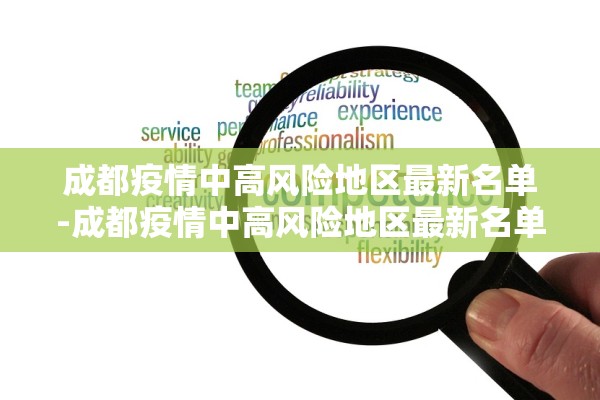 成都疫情中高风险地区最新名单-成都疫情中高风险地区最新名单查询 成都疫情中高风险地区最新名单-成都疫情中高风险地区最新名单查询