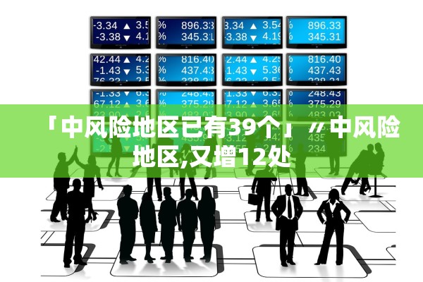 「中风险地区已有39个」〃中风险地区,又增12处