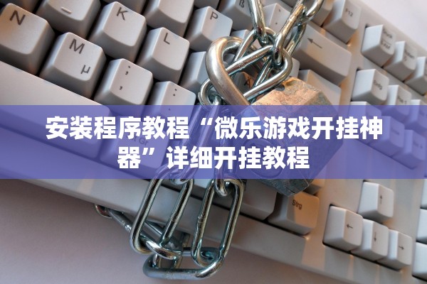 安装程序教程“微乐游戏开挂神器”详细开挂教程
