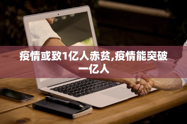疫情或致1亿人赤贫,疫情能突破一亿人