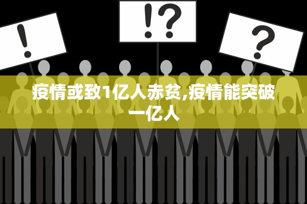 疫情或致1亿人赤贫,疫情能突破一亿人