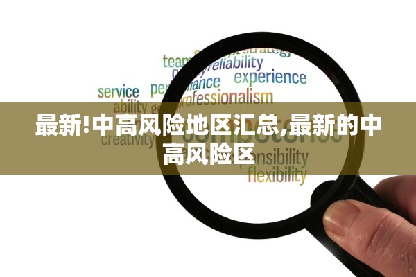 最新!中高风险地区汇总,最新的中高风险区 最新!中高风险地区汇总,最新的中高风险区