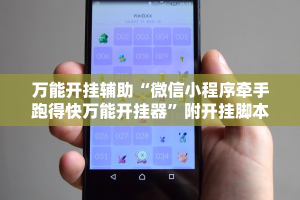 万能开挂辅助“微信小程序牵手跑得快万能开挂器”附开挂脚本详细教程-知乎