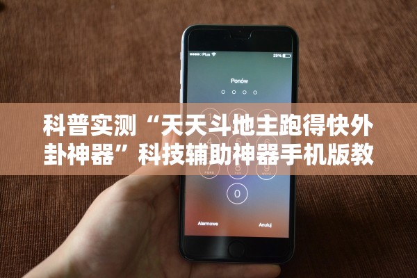 科普实测“天天斗地主跑得快外卦神器”科技辅助神器手机版教程