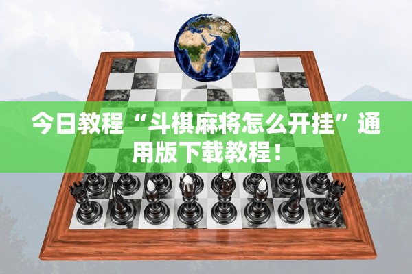 今日教程“斗棋麻将怎么开挂”通用版下载教程！