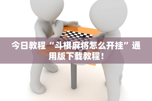 今日教程“斗棋麻将怎么开挂”通用版下载教程！