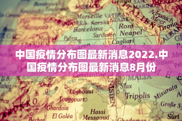 中国疫情分布图最新消息2022.中国疫情分布图最新消息8月份 中国疫情分布图最新消息2022.中国疫情分布图最新消息8月份