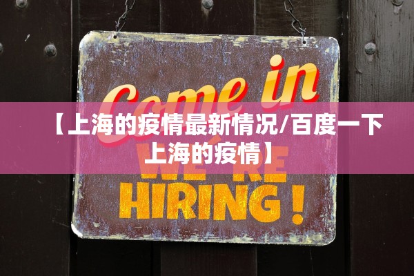 【上海的疫情最新情况/百度一下上海的疫情】 【上海的疫情最新情况/百度一下上海的疫情】