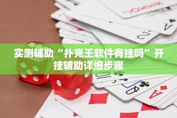 实测辅助“扑克王软件有挂吗	”开挂辅助详细步骤